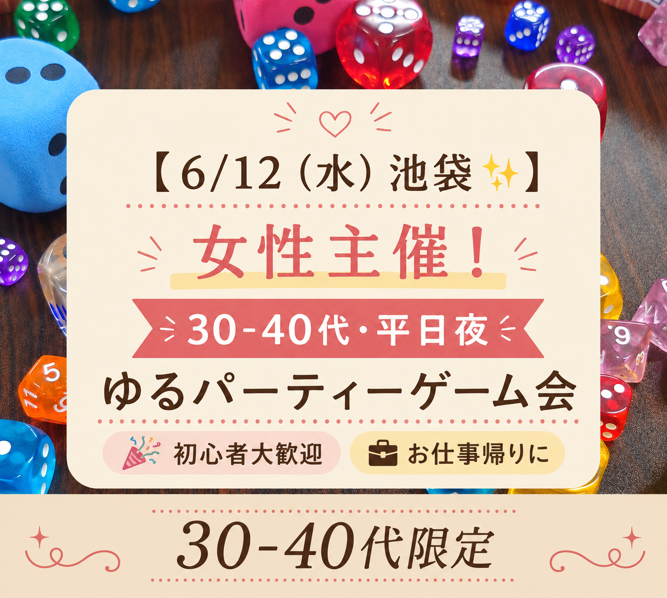 【6/12（水）池袋✨】女性主催！30-40代・平日夜ゆるパーティーゲーム会🎉初心者大歓迎　途中入退OK