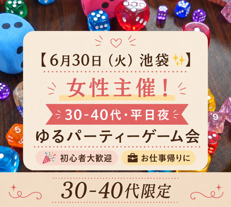 【7/1（水）池袋✨】女性主催！30-40代・平日夜ゆるパーティーゲーム会🎉初心者大歓迎　途中入退OK