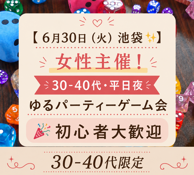 【7/1（水）池袋✨】女性主催！30-40代・平日夜ゆるパーティーゲーム会🎉初心者大歓迎　途中入退OK