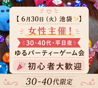 【6/30（火）池袋✨】女性主催！30-40代・平日夜ゆるパーティーゲーム会🎉初心者大歓迎　途中入退OK