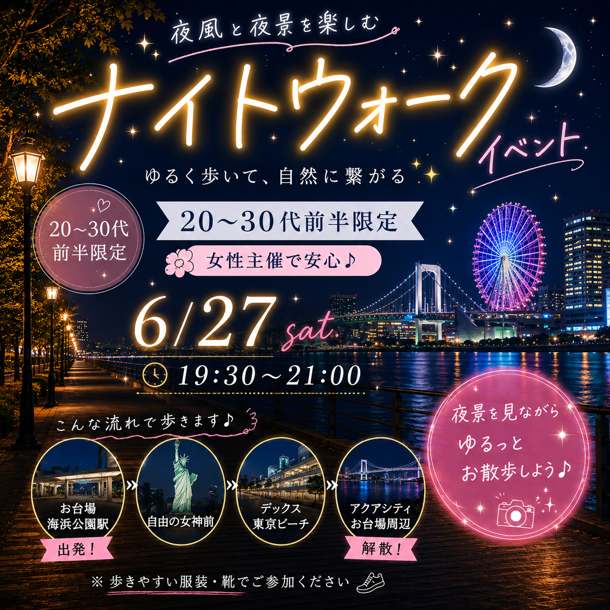 【20～30代前半限定】お台場ナイトウォーク