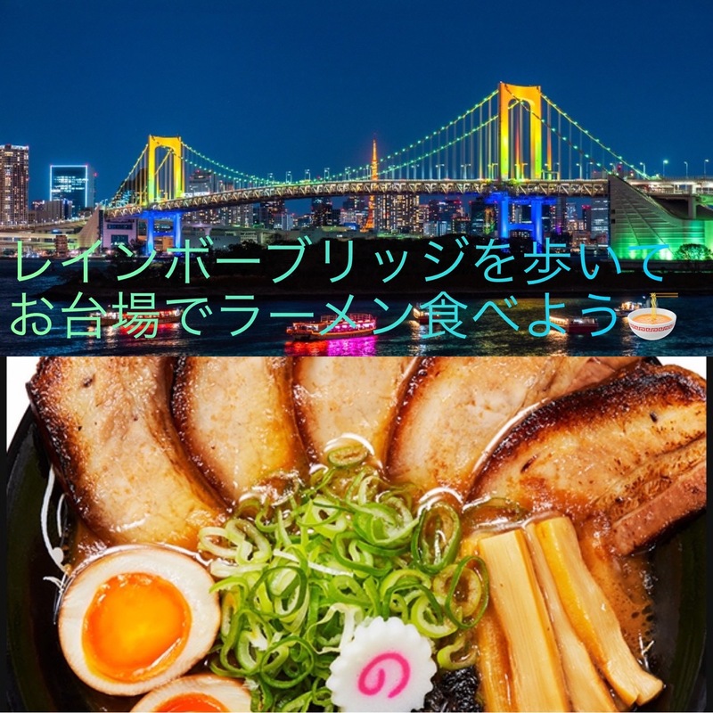 夜景を見ながらレインボーブリッジを歩いて、お台場のラーメンを食べよう！(東京都)
