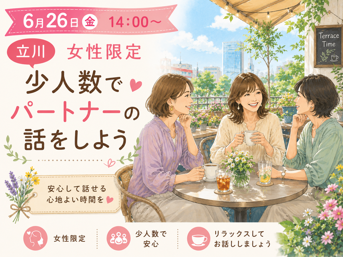 【6月26日(金)立川女性限定】少人数でパートナーの話をしよう