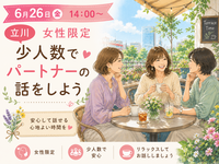 【6月26日(金)立川女性限定】ちょっとモヤッとしたことを女性同士で話しましょう。お一人でも開催します。