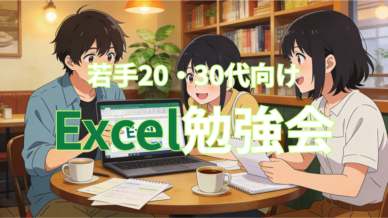 若手20代・30代限定✨今から始める！Excel勉強会〜仕事で差がつく実践スキル習得の場🔰