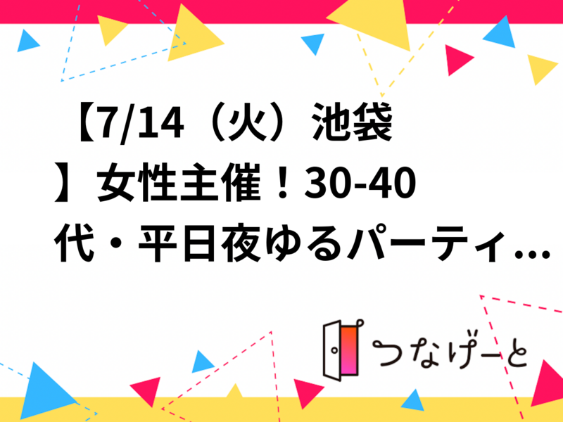 【7/14（火）池袋✨】女性主催！30-40代・平日夜ゆるパーティーゲーム会🎉初心者大歓迎　途中入退OK