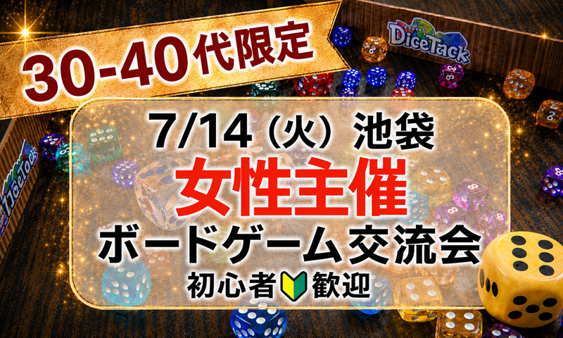 【7/14（火）池袋✨】女性主催！30-40代・平日夜ゆるパーティーゲーム会🎉初心者大歓迎　途中入退OK