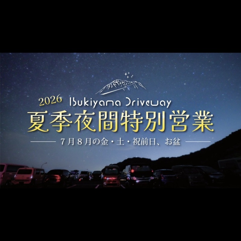 伊吹山🌠ナイトハイキング＆ホタル観賞会7/4(土)･7/5(日)