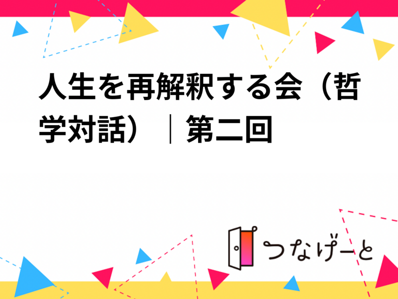 人生を再解釈する会（哲学対話）