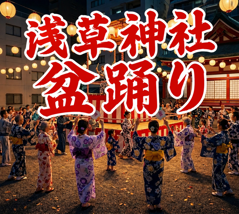浅草神社で開催される夏詣で盆踊りに参加してみよう☀️