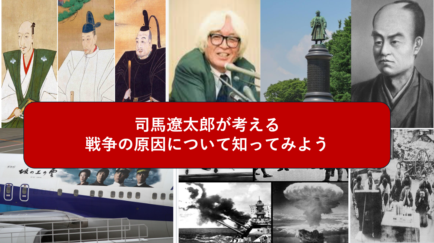 【司馬作品の真の意味を探る？】司馬遼太郎が考える戦争の原因を知ってみよう（勉強会）