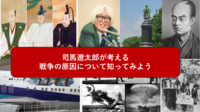 【司馬作品の真の意味を探る？】司馬遼太郎が考える戦争の原因を知ってみよう（勉強会）