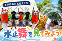 東京都無形民俗文化財「水止舞」観に行きませんか？😊
