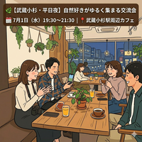 🌿【武蔵小杉・平日夜】自然好きがゆるく集まる交流会