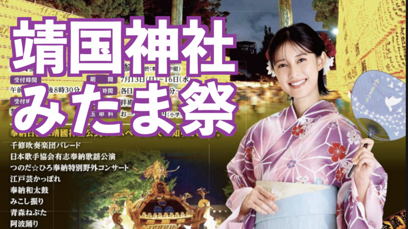 7/16★浴衣歓迎★靖国神社みたま祭の特別参拝！★⛩️　写真も歓迎【国際交流】