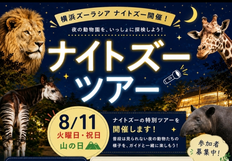 【8/11山の日開催・横浜ズーラシア✨】開園時間の特別延長日！ナイトズーで動物の夜の素顔を観察しよう🌙