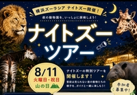 【8/11山の日開催・横浜ズーラシア✨】開園時間の特別延長日！ナイトズーで動物の夜の素顔を観察しよう🌙