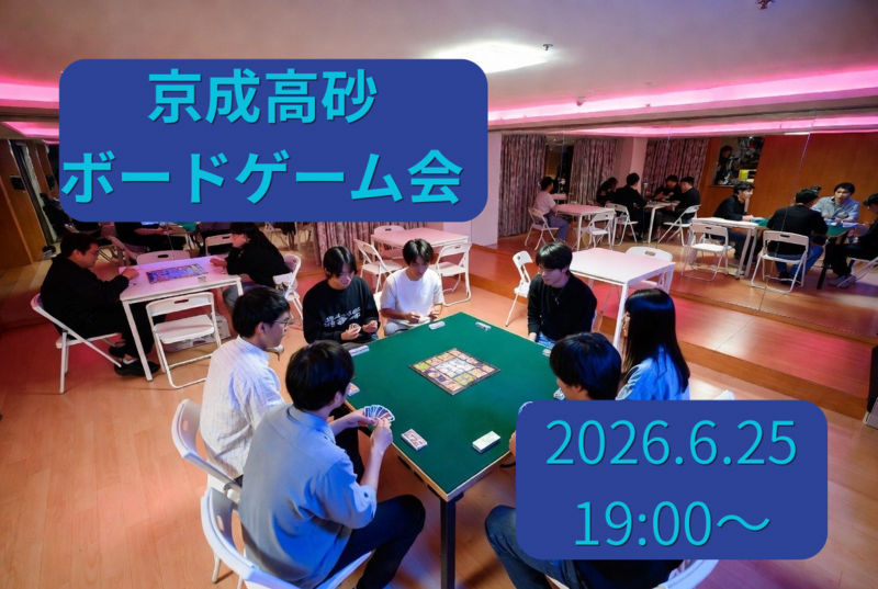 【初心者歓迎】京成高砂でボードゲーム会