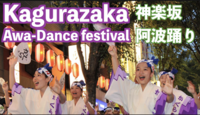 🎐 神楽坂・阿波踊りをみんなで楽しもう！ 🎐