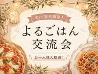 【7/5 20時から開催】新宿駅近レストランで20.30代限定🍽夜ご飯交流会！パスタとピザ食べ放題♪🍕