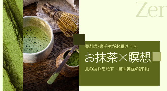 【薬剤師×裏千家】自分で点てるお抹茶と瞑想｜心と体を整える90分