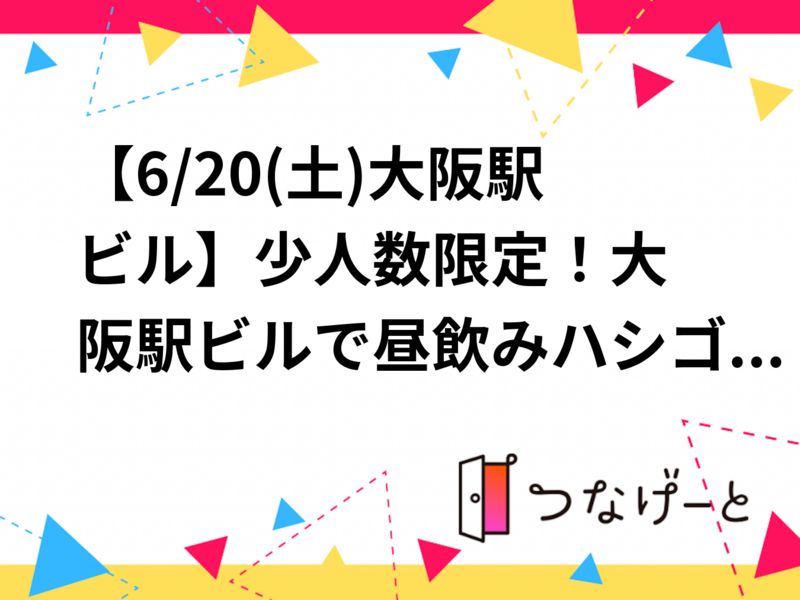 【6/20(土)大阪駅ビル🎉】少人数限定！大阪駅ビルで昼飲みハシゴツアー🍻お店相談型で気ままに巡ろう