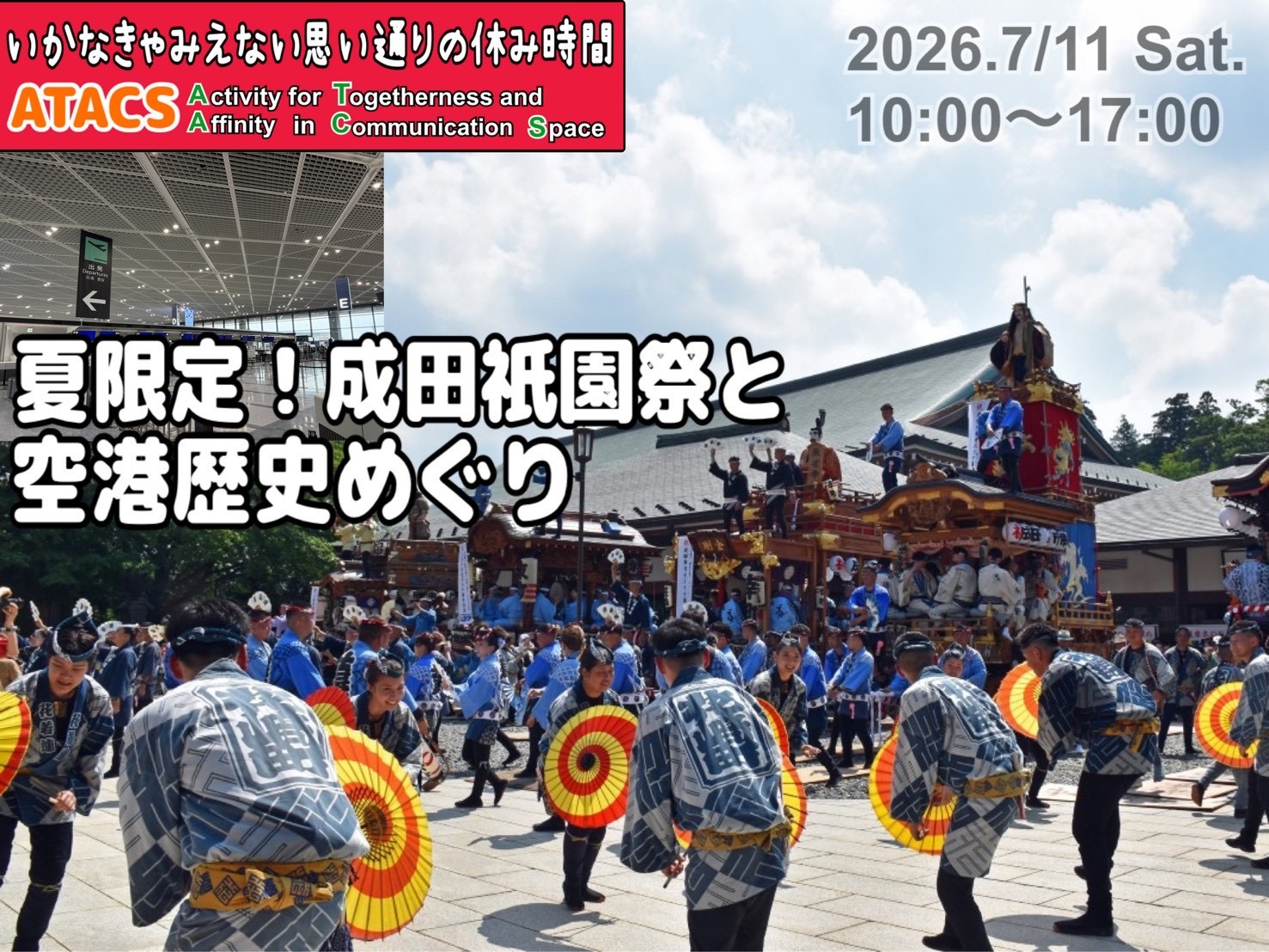 江戸の熱気が蘇る‼️成田祇園祭と空港歴史めぐり