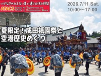 江戸の熱気が蘇る‼️成田祇園祭と空港歴史めぐり
