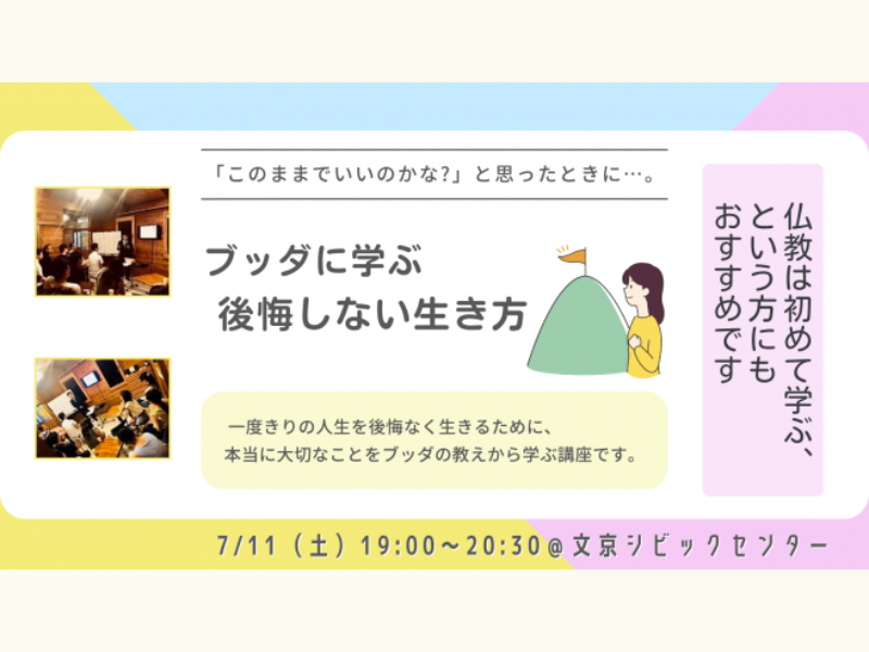【渋谷】「このままでいいのかな？」と思ったときに…。ブッダに学ぶ“後悔しない生き方”講座