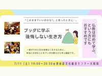 【渋谷】「このままでいいのかな？」と思ったときに…。ブッダに学ぶ“後悔しない生き方”講座