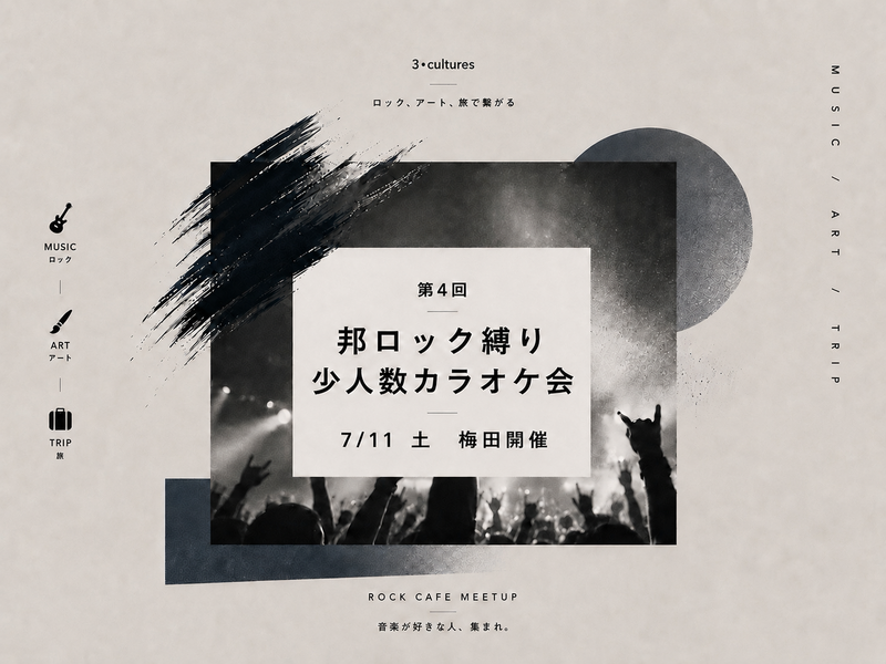 【7/11 sat 13:00〜梅田開催】 邦ロック縛り🎸少人数カラオケ会【第4回】