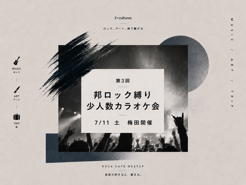 【7/11 sat 13:00〜梅田開催】 邦ロック縛り🎸少人数カラオケ会【第3回】