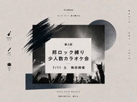 【7/11 sat 13:00〜梅田開催】 邦ロック縛り🎸少人数カラオケ会【第3回】