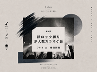 【7/11 sat 13:00〜梅田開催】 邦ロック縛り🎸少人数カラオケ会【第4回】