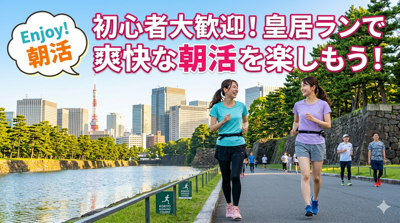 【6/28(土) 皇居×朝活ラン🏃‍♀️】20代＆初心者おひとり限定／皇居ランで新しい友達と爽快スタート☀️