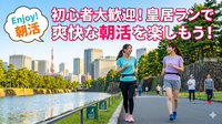 【6/28(土) 皇居×朝活ラン🏃‍♀️】20代＆初心者おひとり限定／皇居ランで新しい友達と爽快スタート☀️