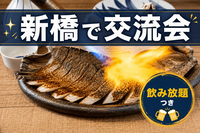 新橋で交流会★飲み放題付き【新橋・ニューサカナヤキオ】食べログHOTレストラン2026