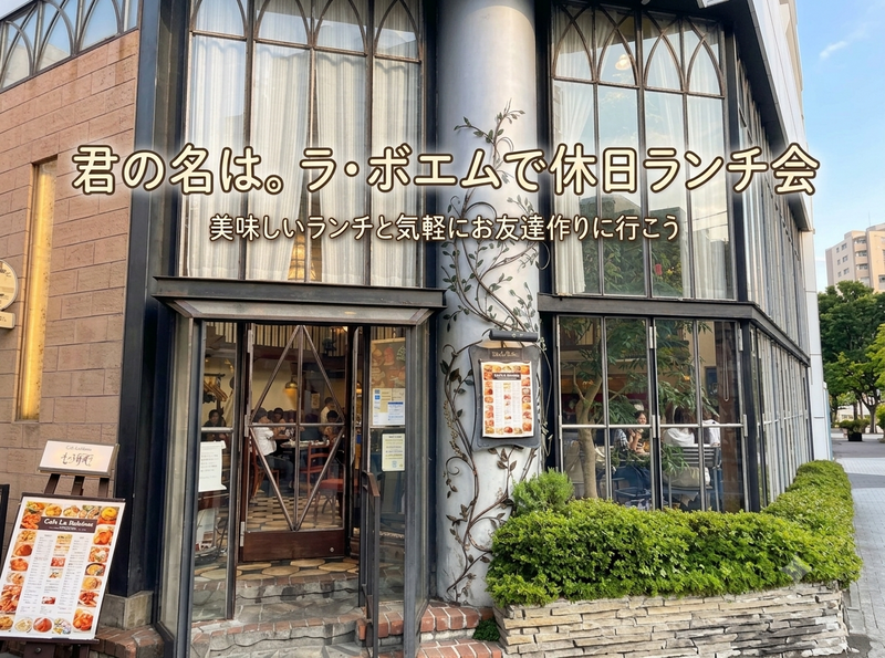 【7/12】君の名は。の聖地✨ラ・ボエム新宿御苑でランチ＆コーヒー片手にお散歩⁈友達作り