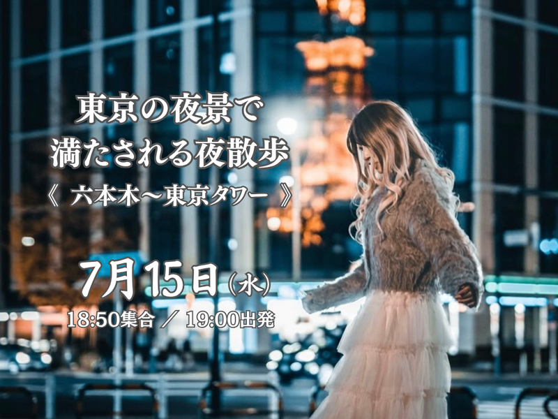 東京の夜景で満たされる夜散歩。《六本木〜東京タワー》