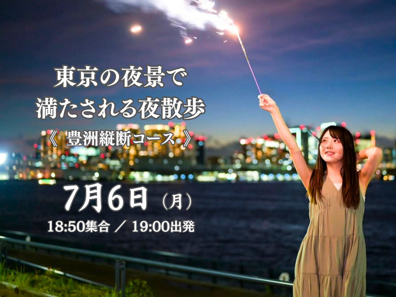 東京の夜景で満たされる夜散歩。《豊洲縦断コース》