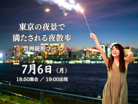東京の夜景で満たされる夜散歩。《豊洲縦断コース》