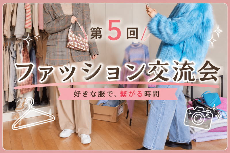 仕事終わりにちょっとおしゃれの話☕ 少人数ファッション交流会