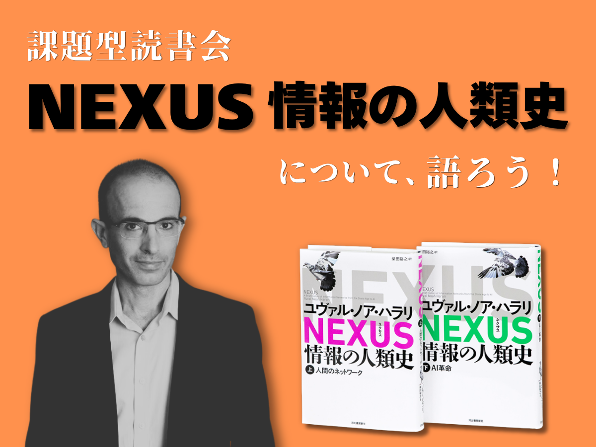 課題型読書会『NEXUS 情報の人類史』について、語ろう！