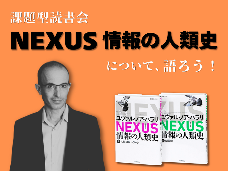 課題型読書会『NEXUS 情報の人類史』について、語ろう！