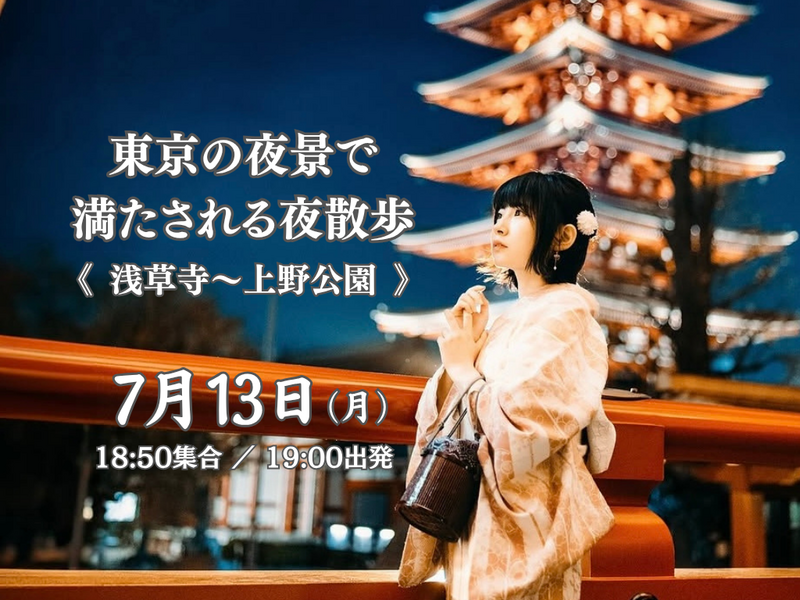 東京の夜景で満たされる夜散歩。《浅草寺〜上野公園コース》