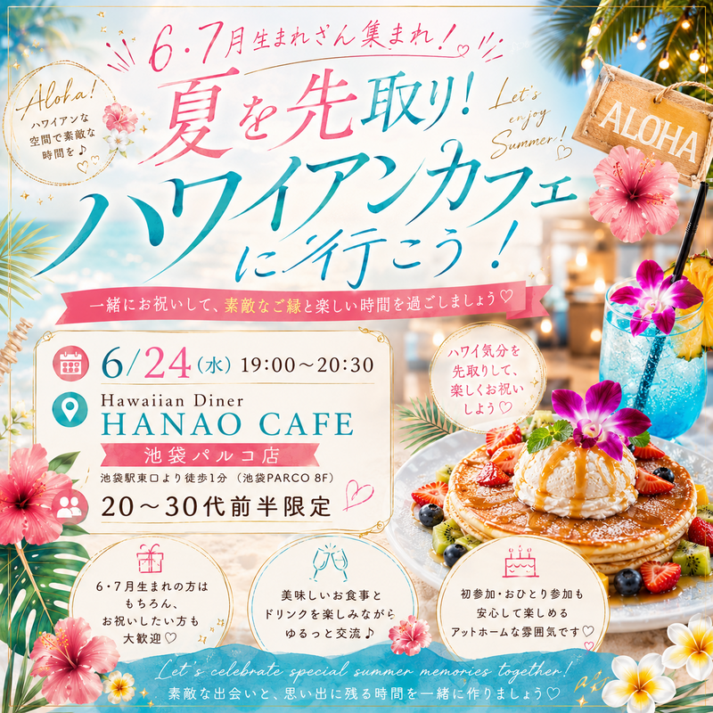 【20〜30代前半限定】夏を先取り！ハワイアンカフェに行こう🌺🌴