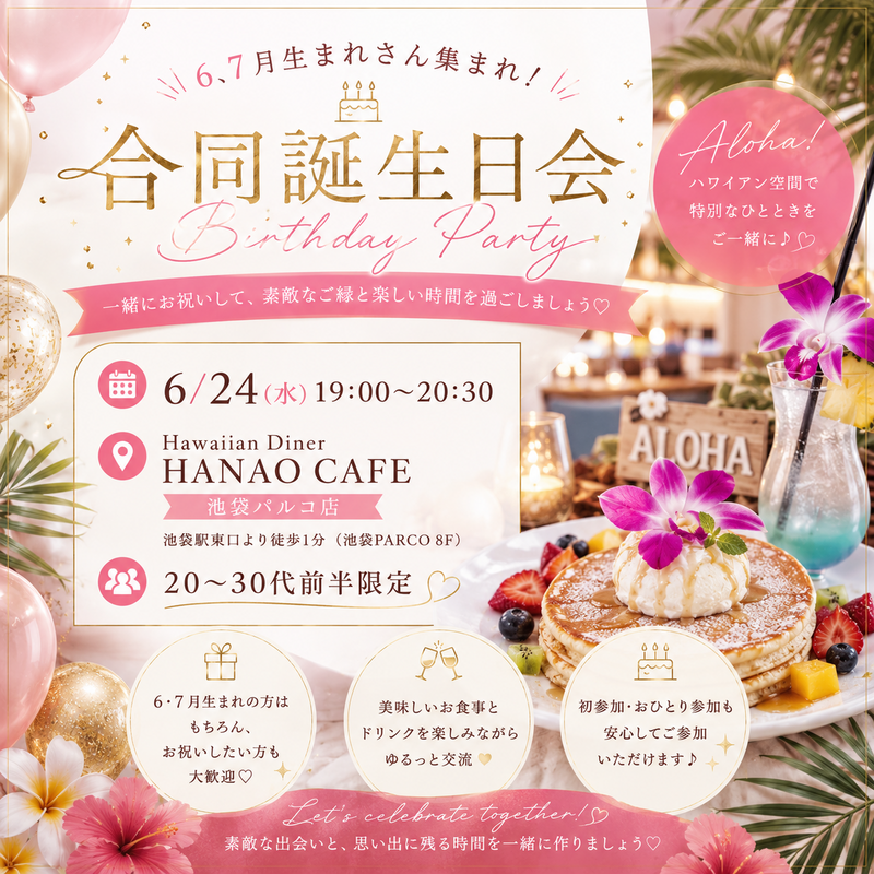 【20〜30代前半限定】6、7月生まれ集まれ！合同誕生日会
