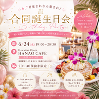【20〜30代前半限定】6、7月生まれ集まれ！合同誕生日会