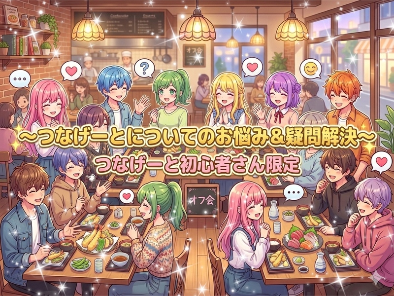 【オトマチの主催者さんと共同開催】つなげーと初心者限定！つなげーとに関しての悩み＆疑問まるごと相談会☆