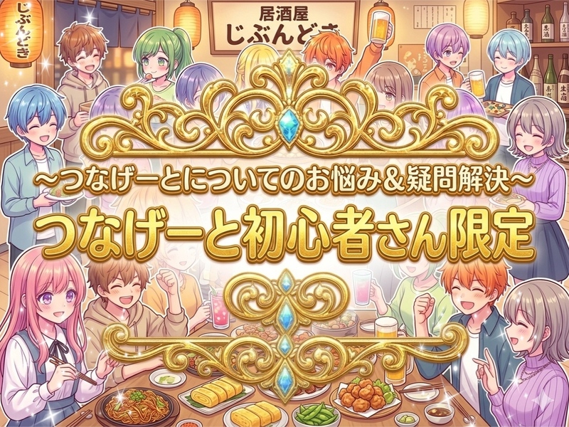 【オトマチの主催者さんと共同開催】つなげーと初心者限定！つなげーとに関しての悩み＆疑問まるごと相談会☆
